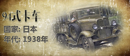 二战军车:日本94式军用卡车